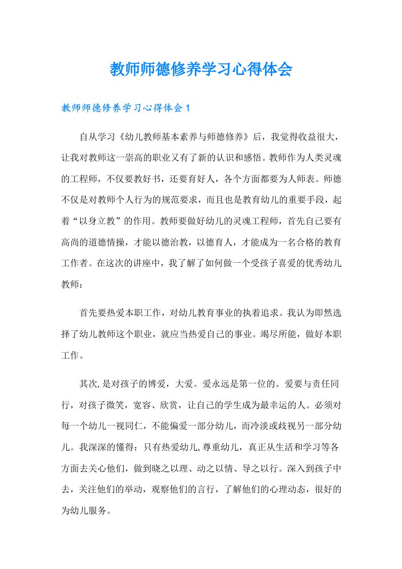 教师师德修养学习心得体会