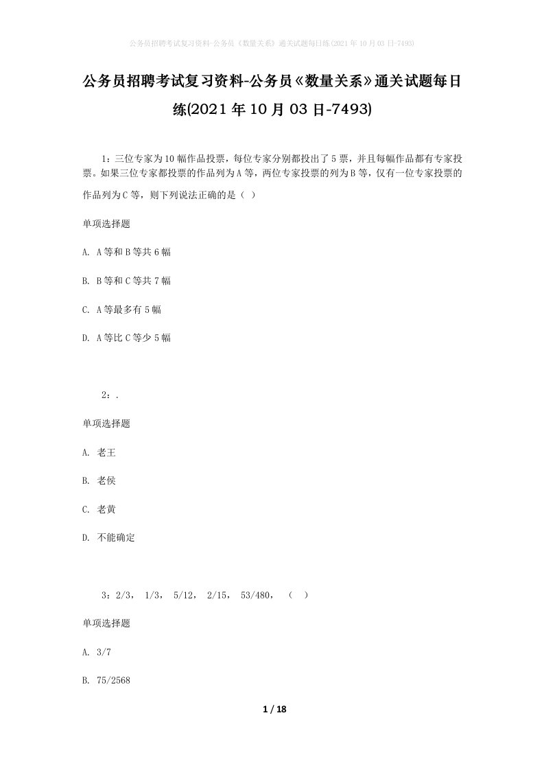 公务员招聘考试复习资料-公务员数量关系通关试题每日练2021年10月03日-7493