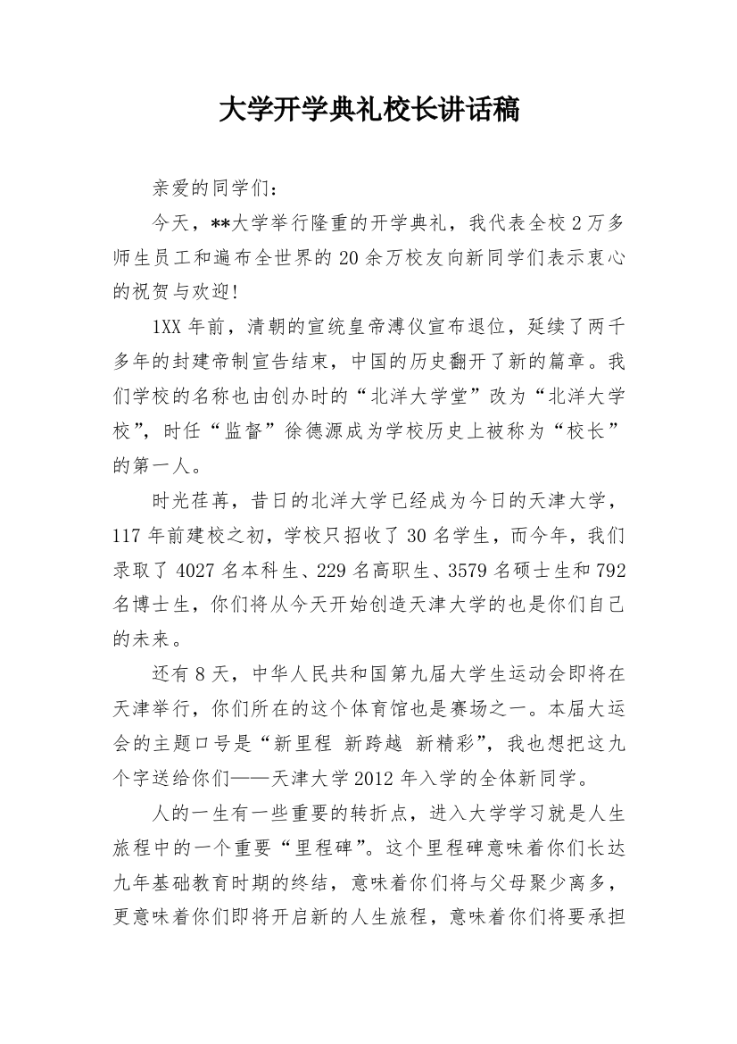 大学开学典礼校长讲话稿_2