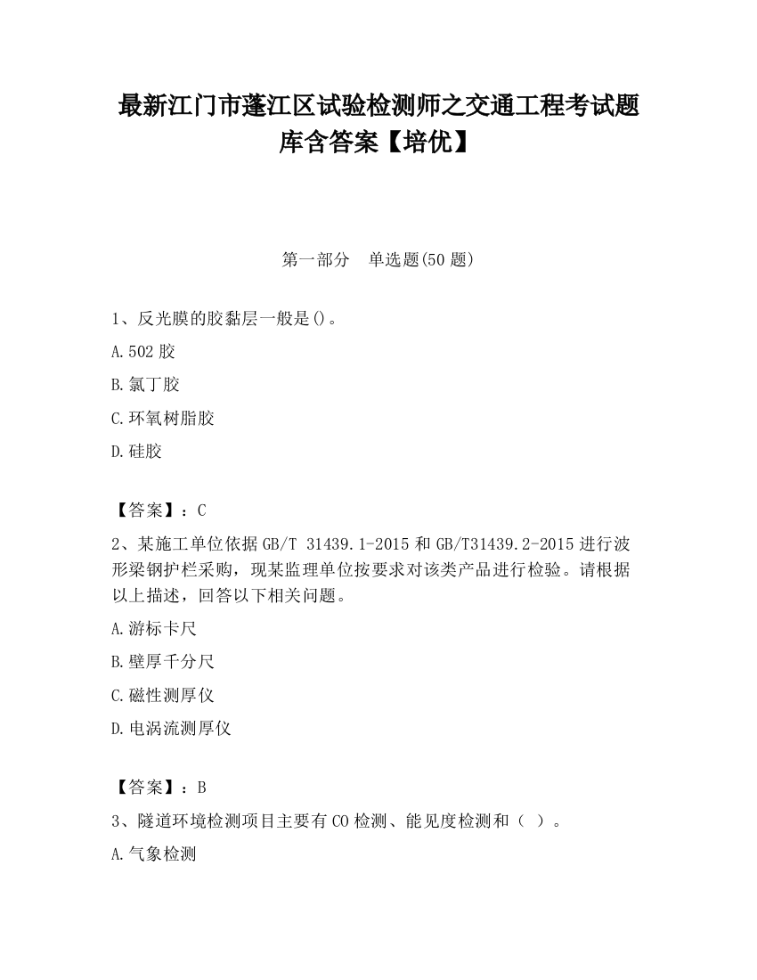 最新江门市蓬江区试验检测师之交通工程考试题库含答案【培优】