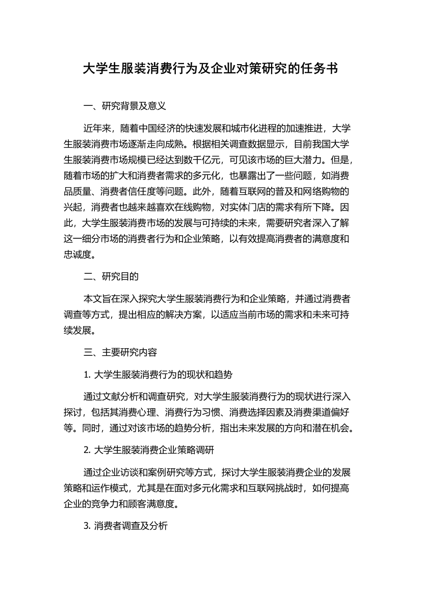 大学生服装消费行为及企业对策研究的任务书