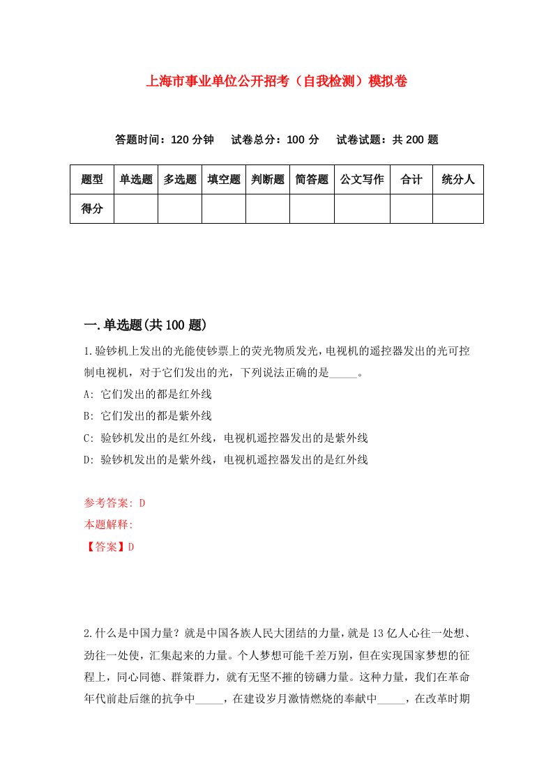 上海市事业单位公开招考自我检测模拟卷第1次