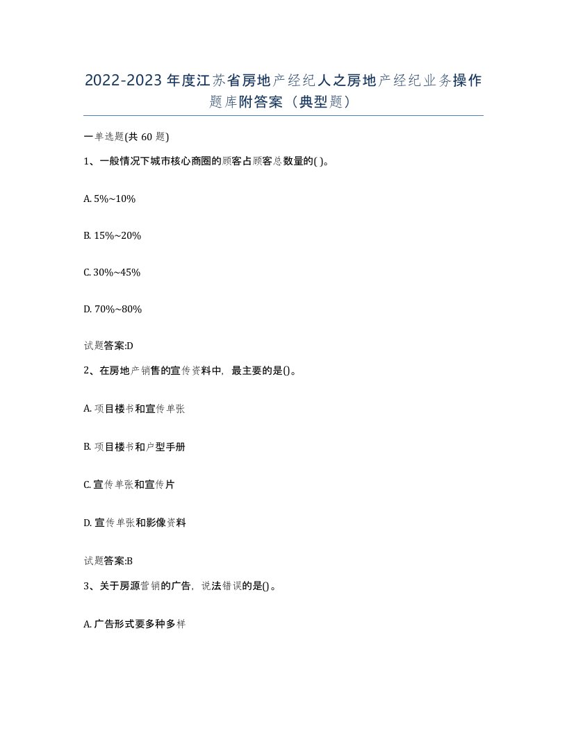 2022-2023年度江苏省房地产经纪人之房地产经纪业务操作题库附答案典型题