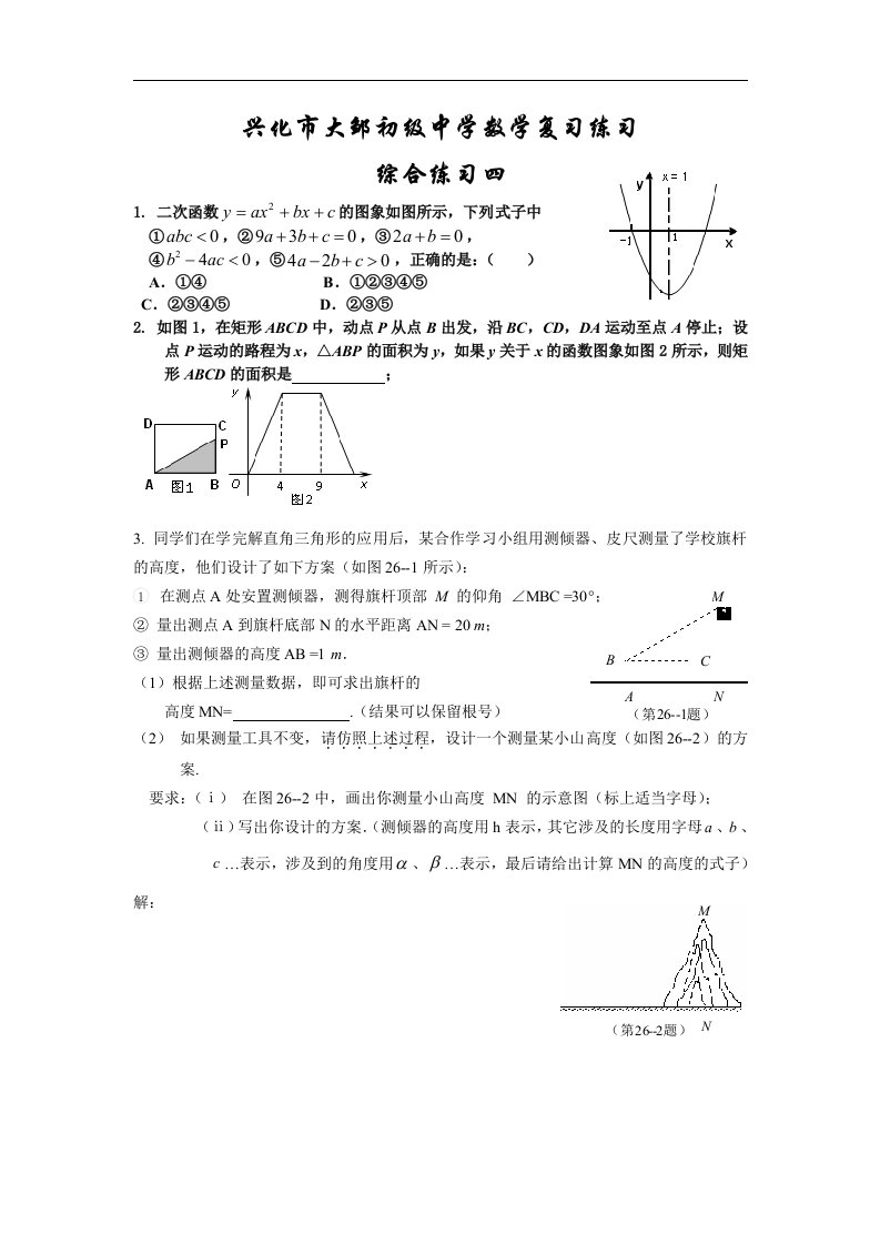 兴化市大邹初级中学中考数学复习综合练习(四)及答案