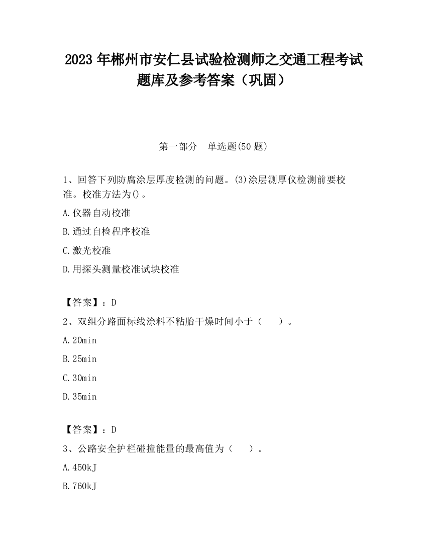 2023年郴州市安仁县试验检测师之交通工程考试题库及参考答案（巩固）