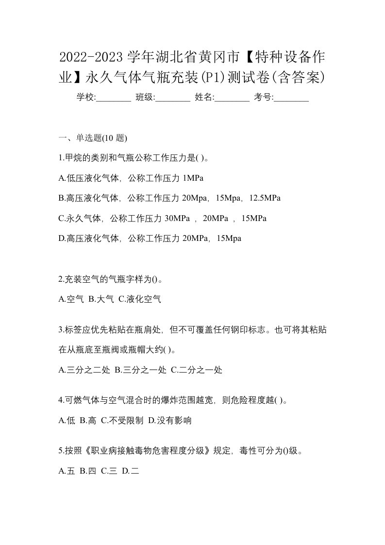 2022-2023学年湖北省黄冈市特种设备作业永久气体气瓶充装P1测试卷含答案