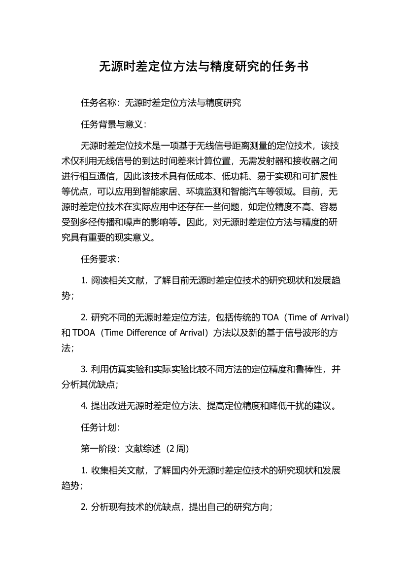 无源时差定位方法与精度研究的任务书