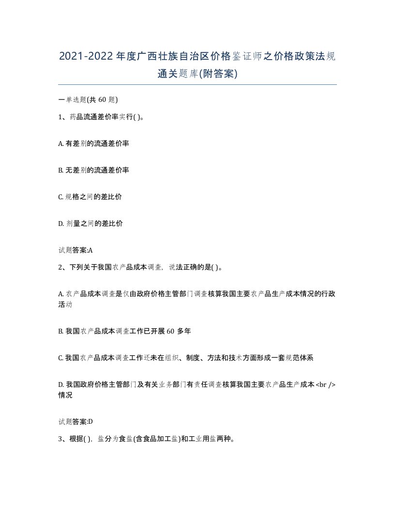 2021-2022年度广西壮族自治区价格鉴证师之价格政策法规通关题库附答案