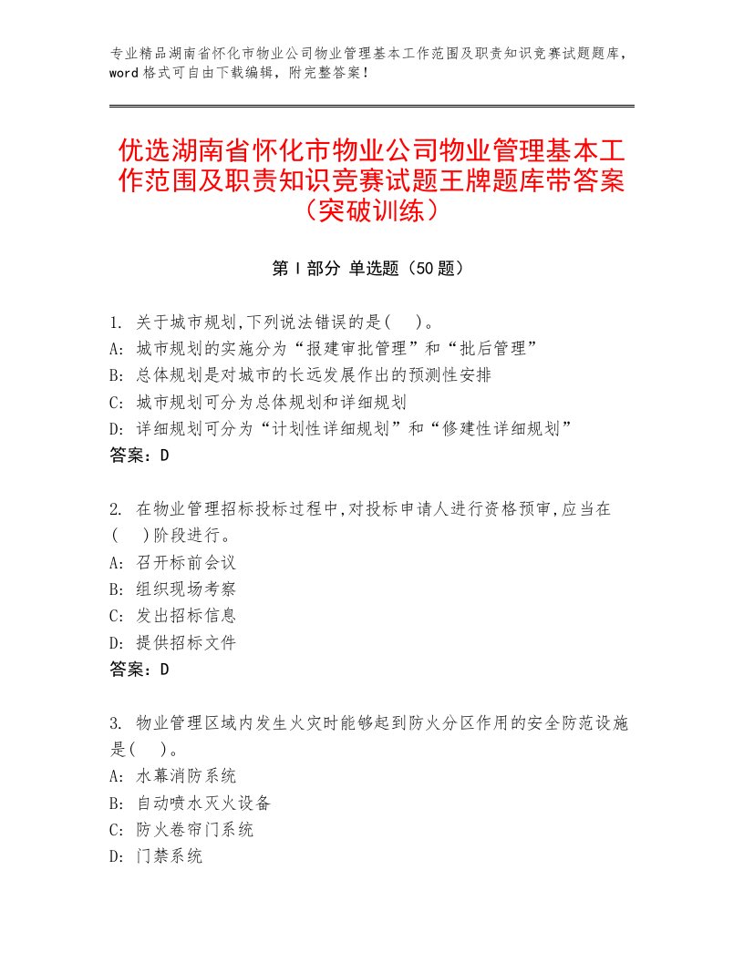 优选湖南省怀化市物业公司物业管理基本工作范围及职责知识竞赛试题王牌题库带答案（突破训练）