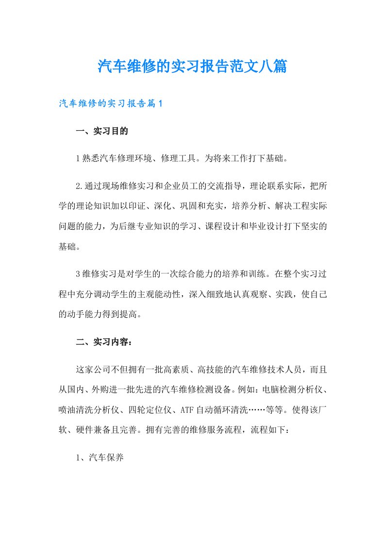 汽车维修的实习报告范文八篇