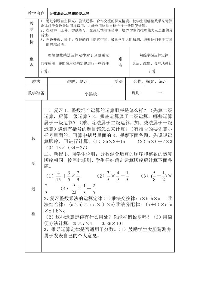 人教版小学数学六年级上册表格式教案