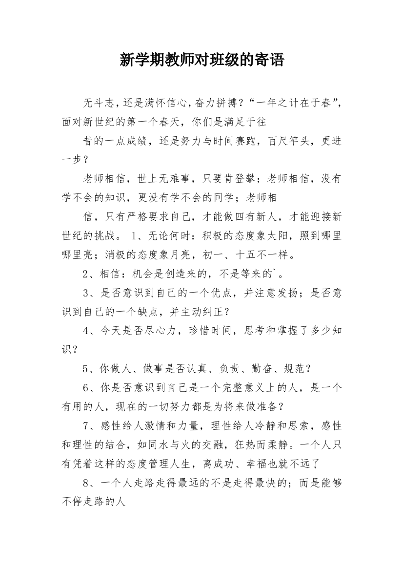 新学期教师对班级的寄语