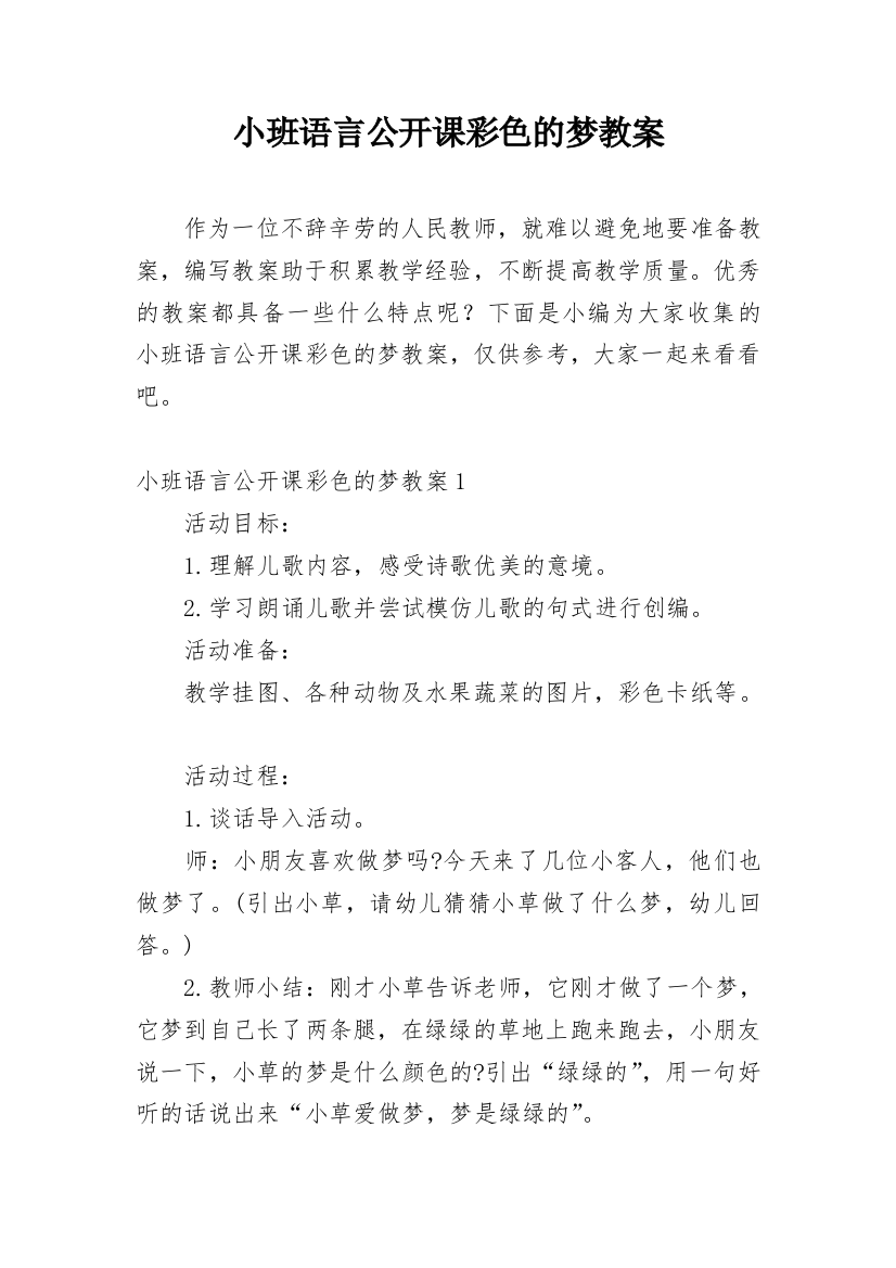 小班语言公开课彩色的梦教案