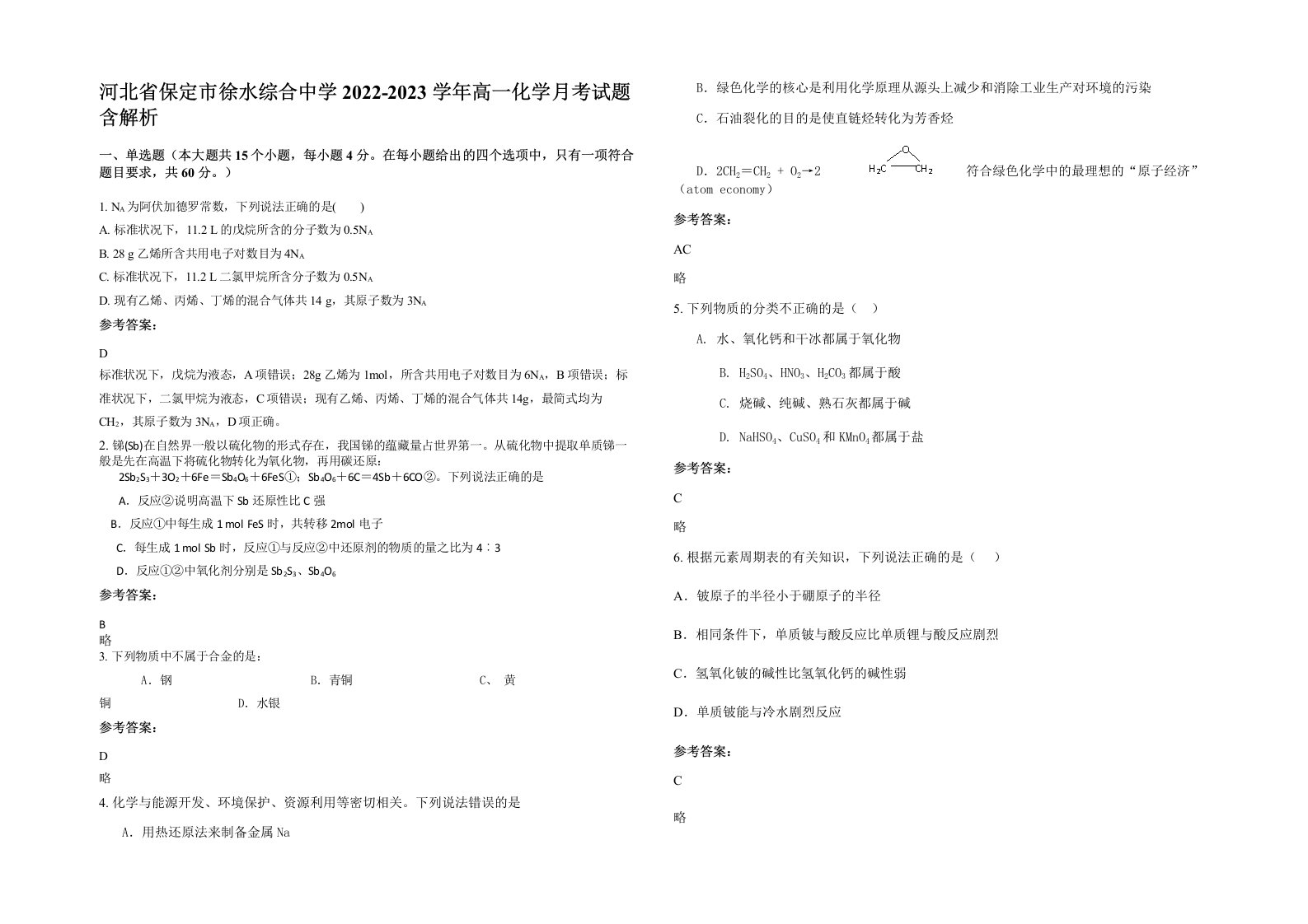 河北省保定市徐水综合中学2022-2023学年高一化学月考试题含解析