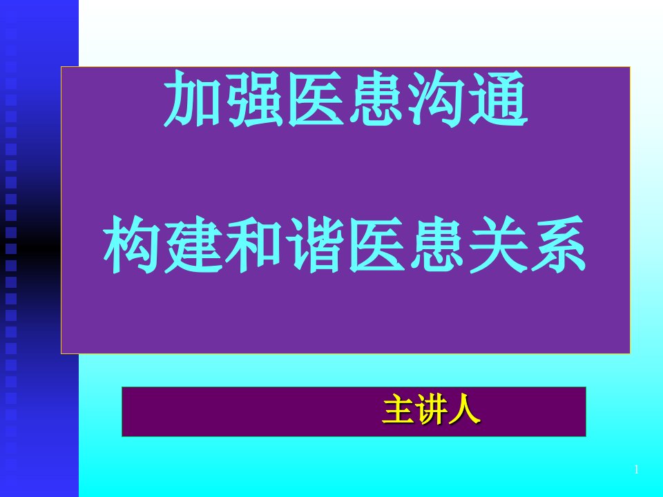 加强医患沟通构建和谐医患关系