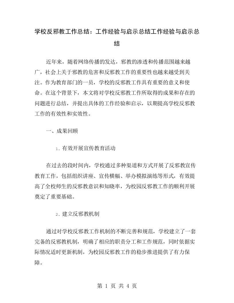 学校反邪教工作总结：工作经验与启示总结