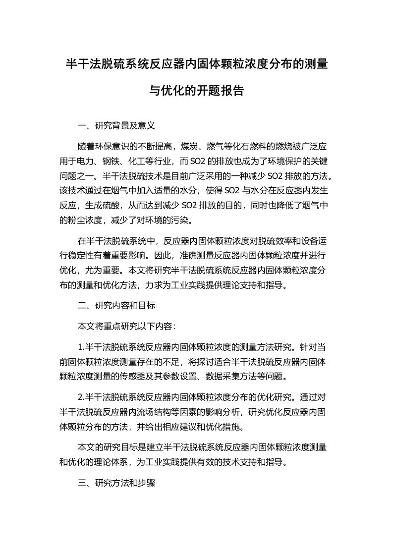 半干法脱硫系统反应器内固体颗粒浓度分布的测量与优化的开题报告