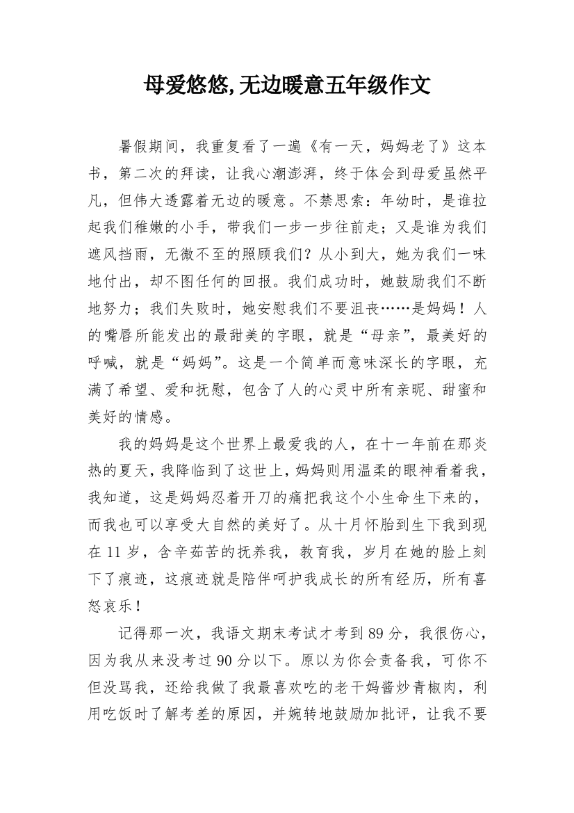 母爱悠悠,无边暖意五年级作文