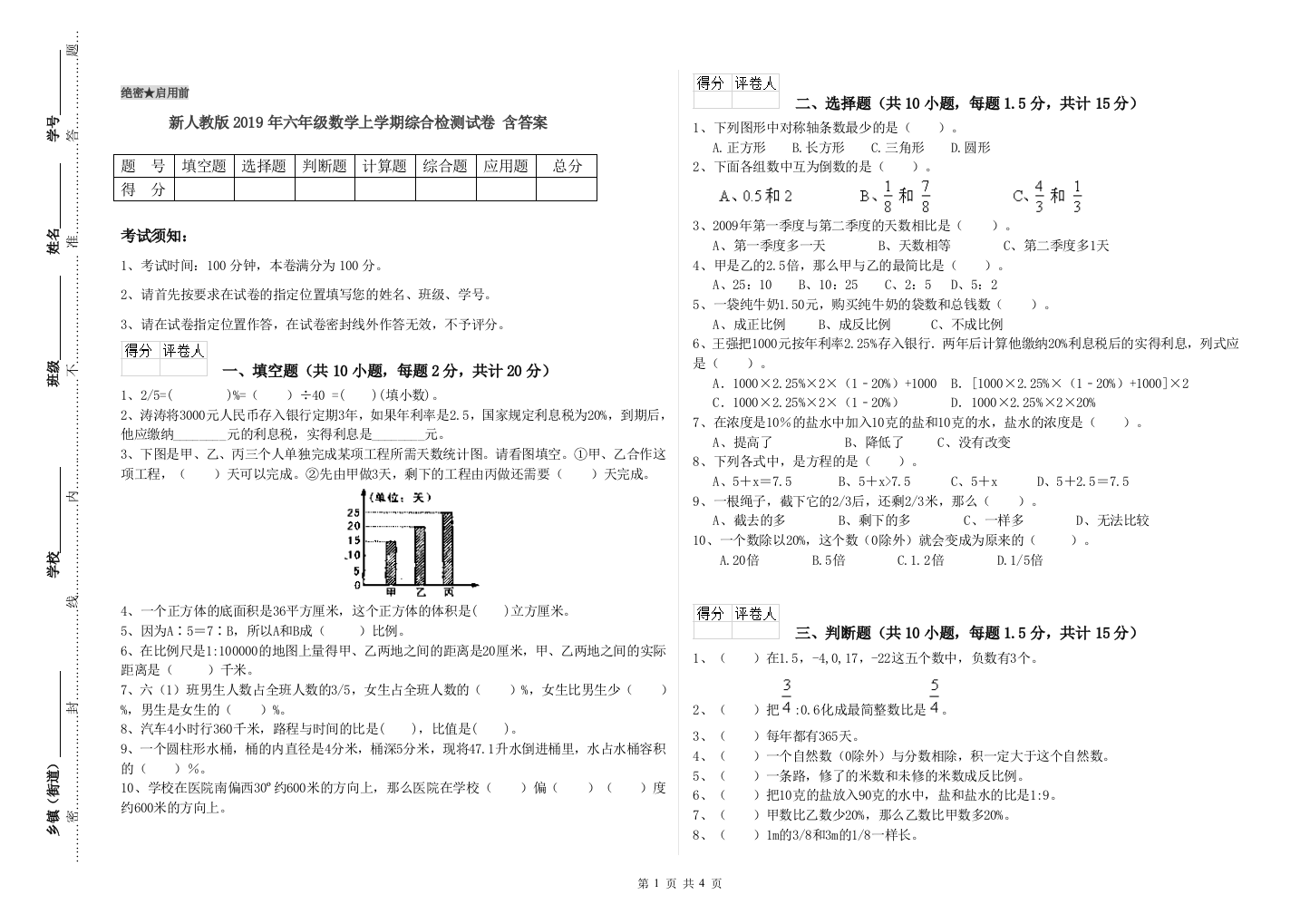 新人教版2019年六年级数学上学期综合检测试卷-含答案