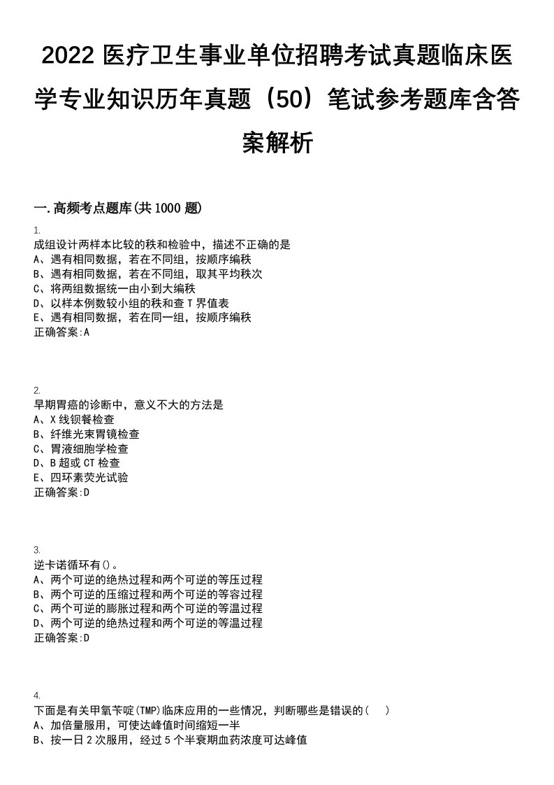 2022医疗卫生事业单位招聘考试真题临床医学专业知识历年真题（50）笔试参考题库含答案解析