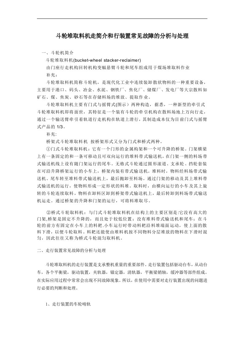 斗轮堆取料机走行装置常见故障的分析与处理