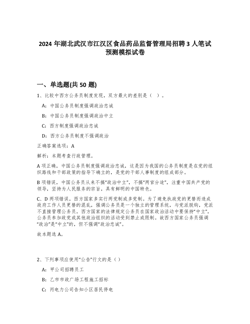 2024年湖北武汉市江汉区食品药品监督管理局招聘3人笔试预测模拟试卷-77