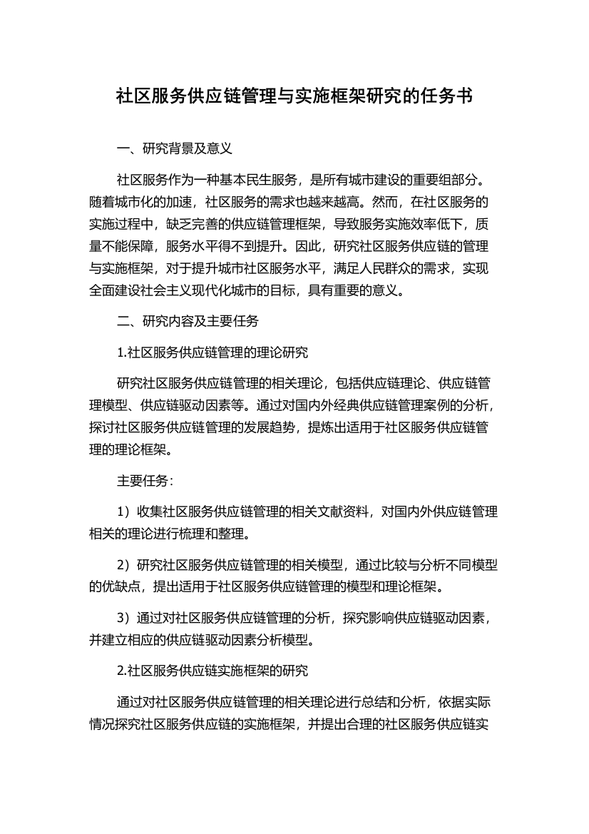 社区服务供应链管理与实施框架研究的任务书