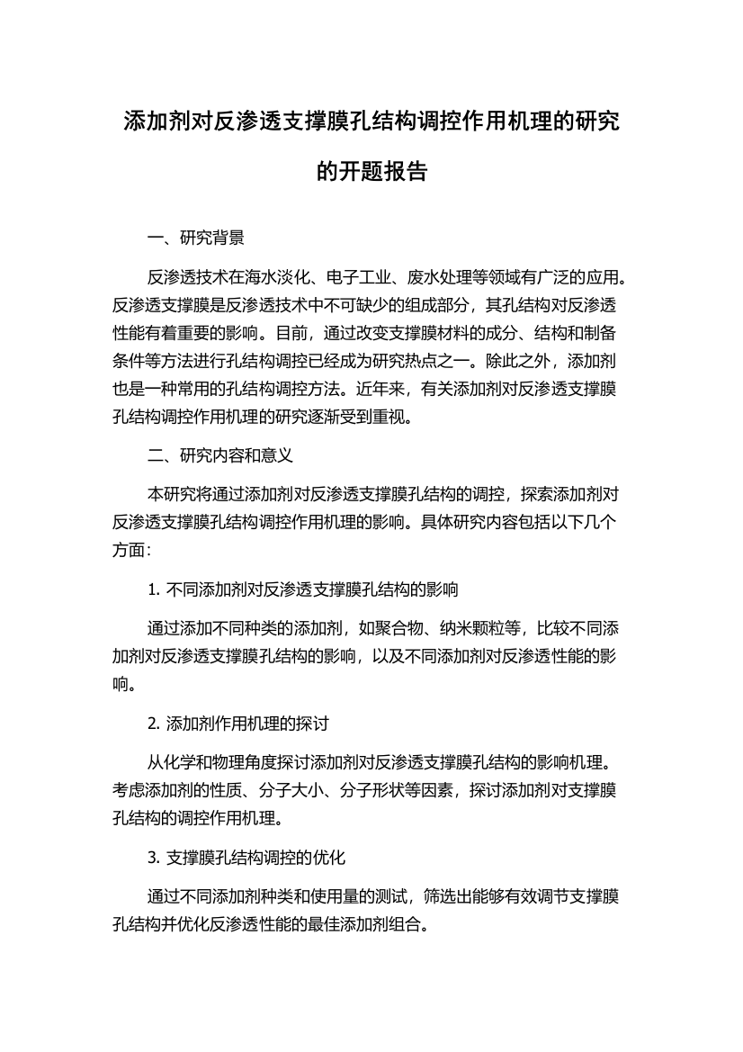 添加剂对反渗透支撑膜孔结构调控作用机理的研究的开题报告