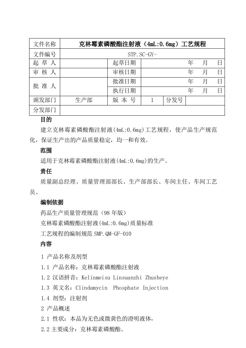 克林霉素磷酸酯注射液工艺规程