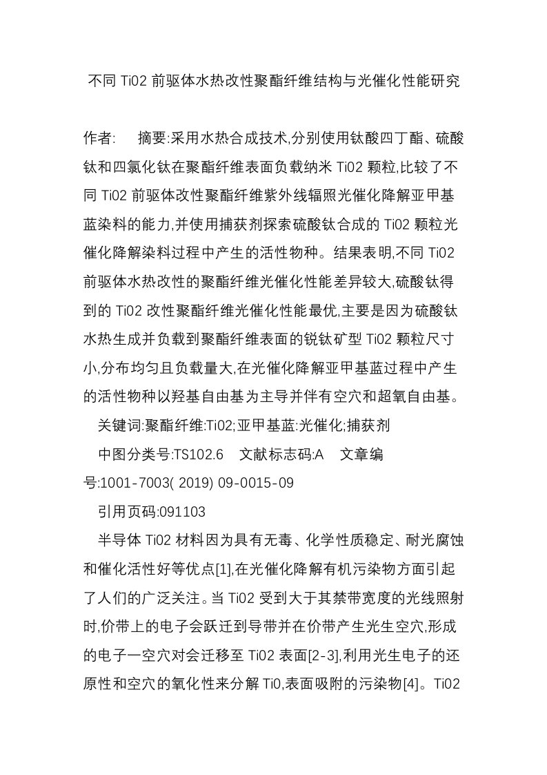 不同Ti02前驱体水热改性聚酯纤维结构与光催化性能研究