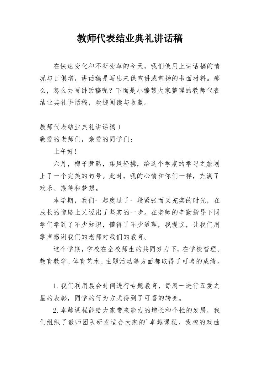 教师代表结业典礼讲话稿