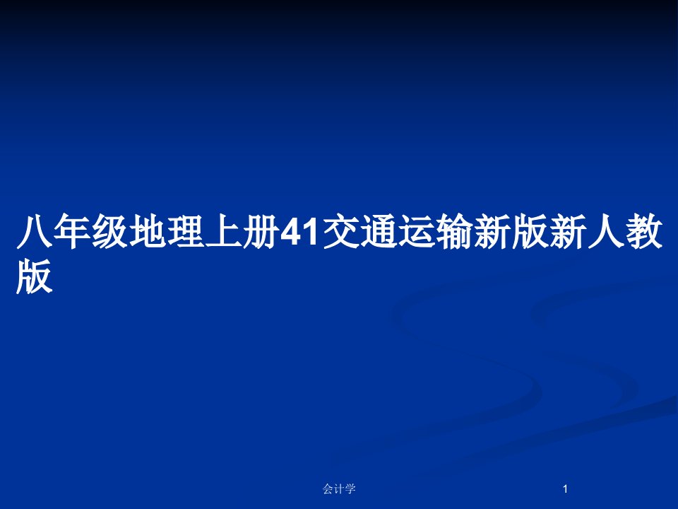 八年级地理上册41交通运输新版新人教版PPT教案