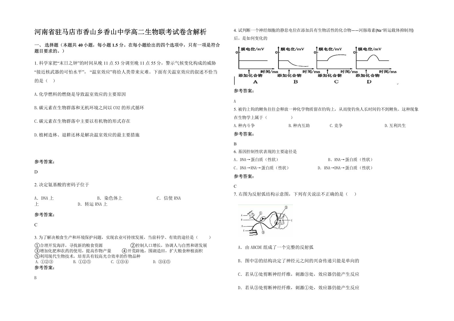 河南省驻马店市香山乡香山中学高二生物联考试卷含解析