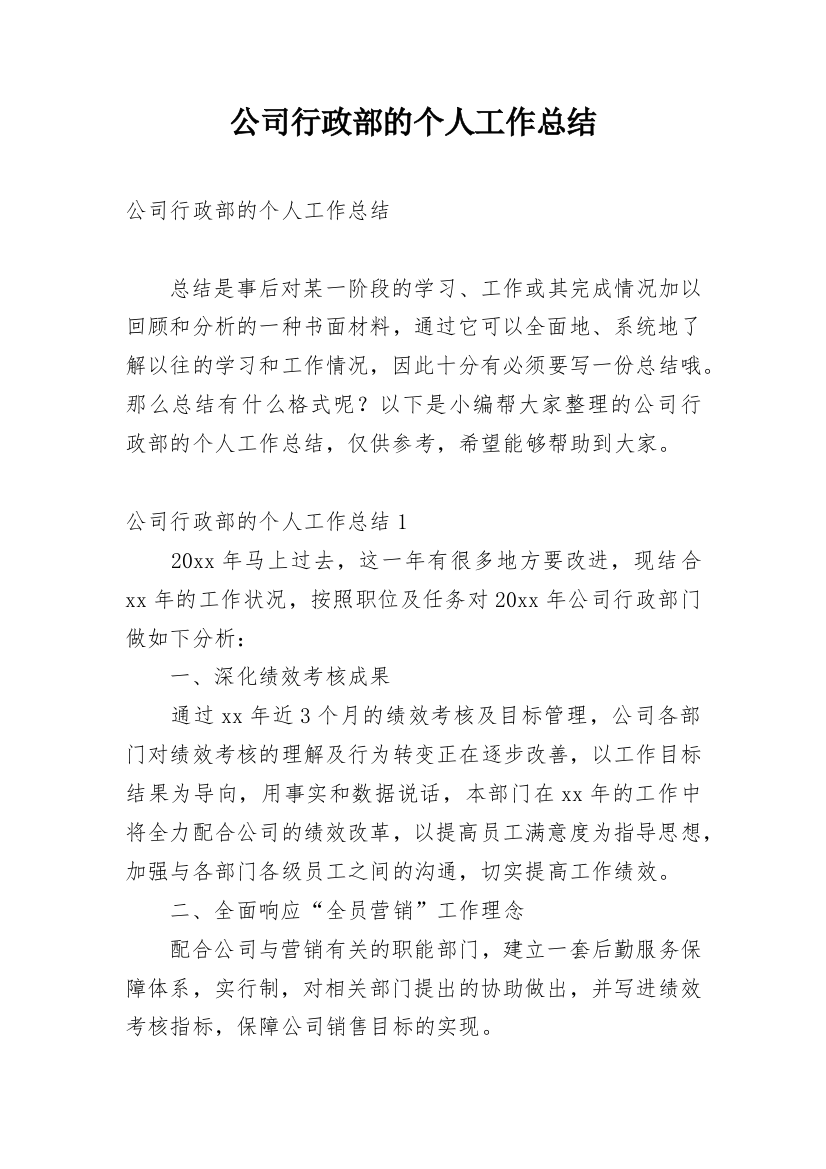 公司行政部的个人工作总结