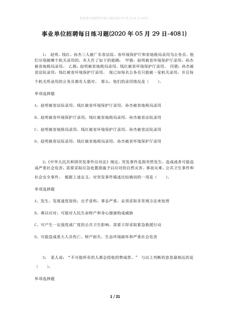 事业单位招聘每日练习题2020年05月29日-4081_1