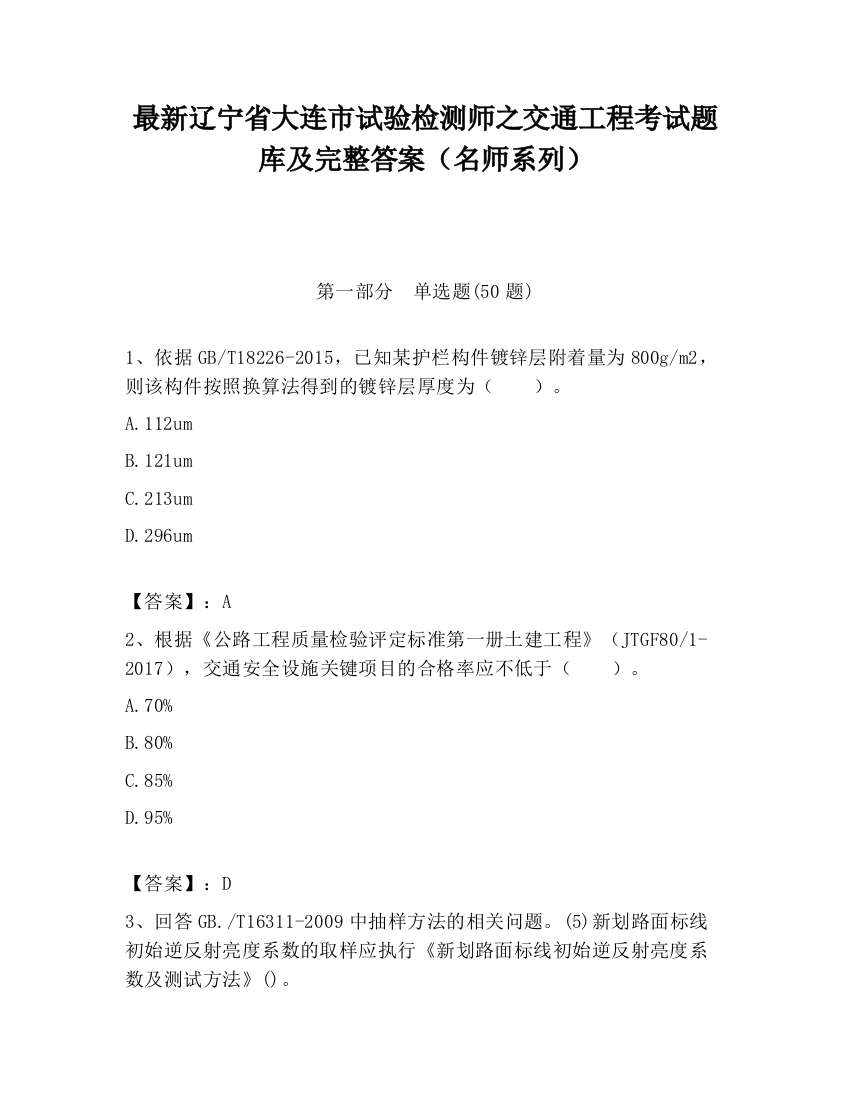 最新辽宁省大连市试验检测师之交通工程考试题库及完整答案（名师系列）