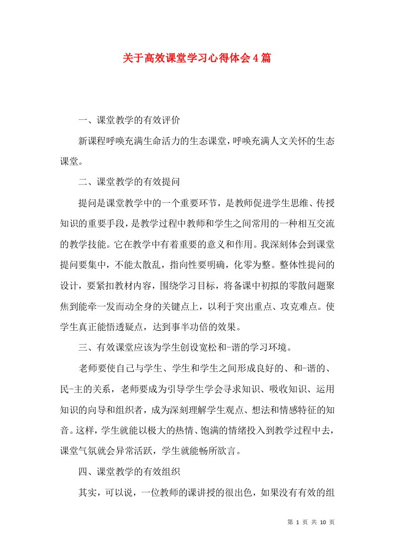 关于高效课堂学习心得体会4篇