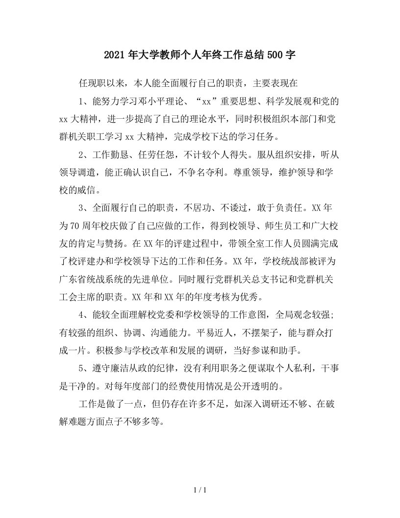 2021年大学教师个人年终工作总结500字