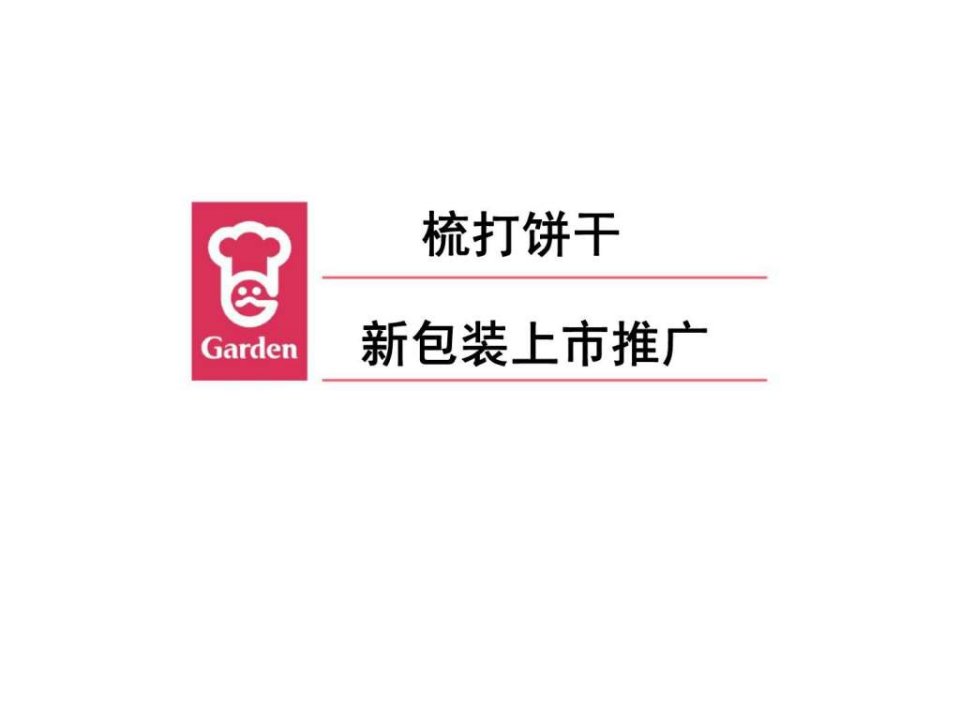 梳打饼新包装上市计划