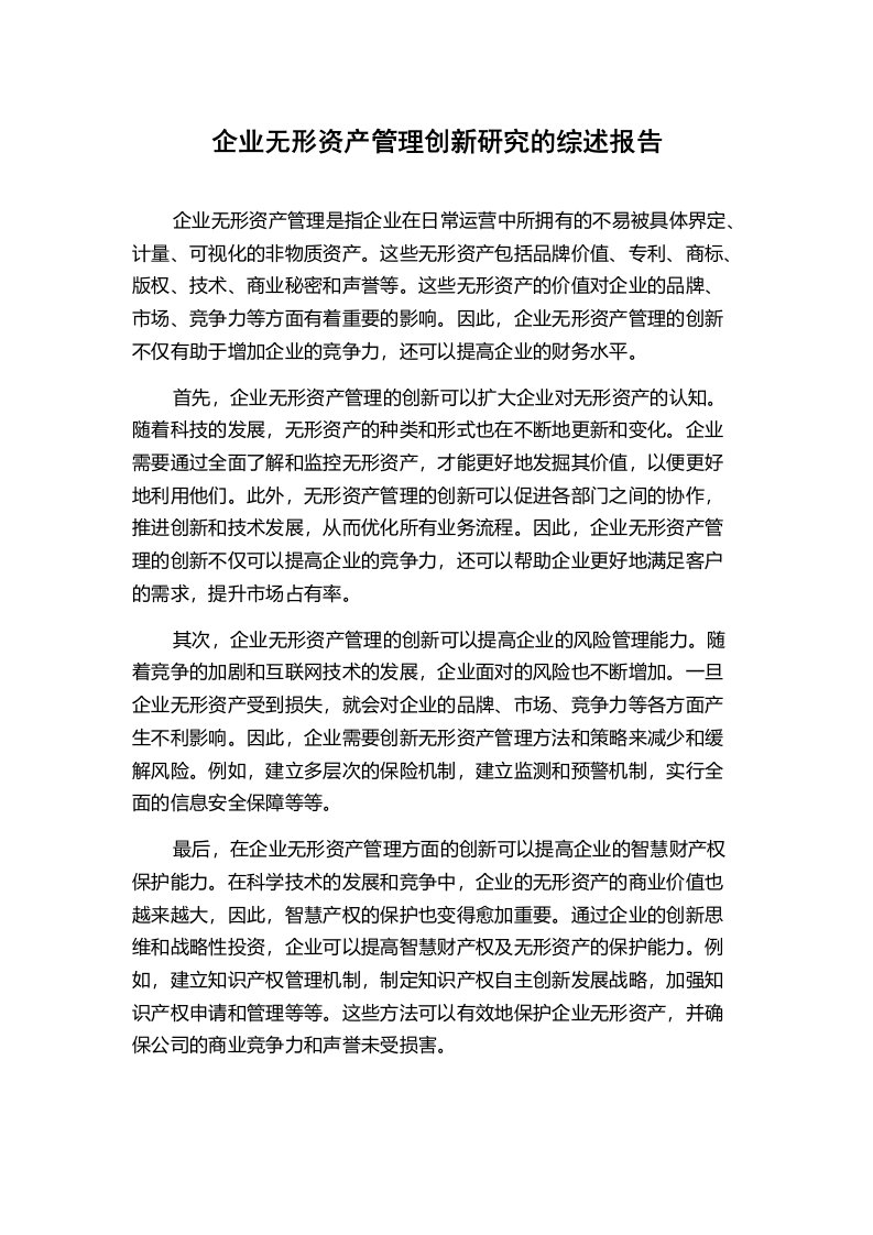 企业无形资产管理创新研究的综述报告