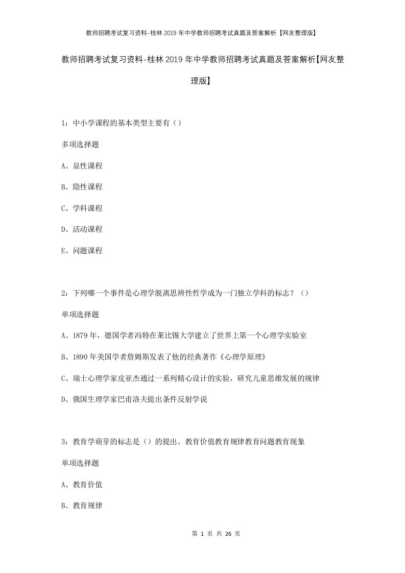 教师招聘考试复习资料-桂林2019年中学教师招聘考试真题及答案解析网友整理版