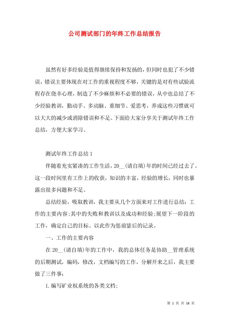 公司测试部门的年终工作总结报告