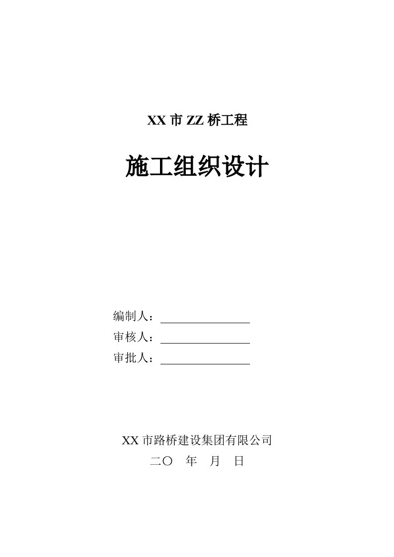 现浇普通钢筋混凝土连续板梁桥梁施工组织设计