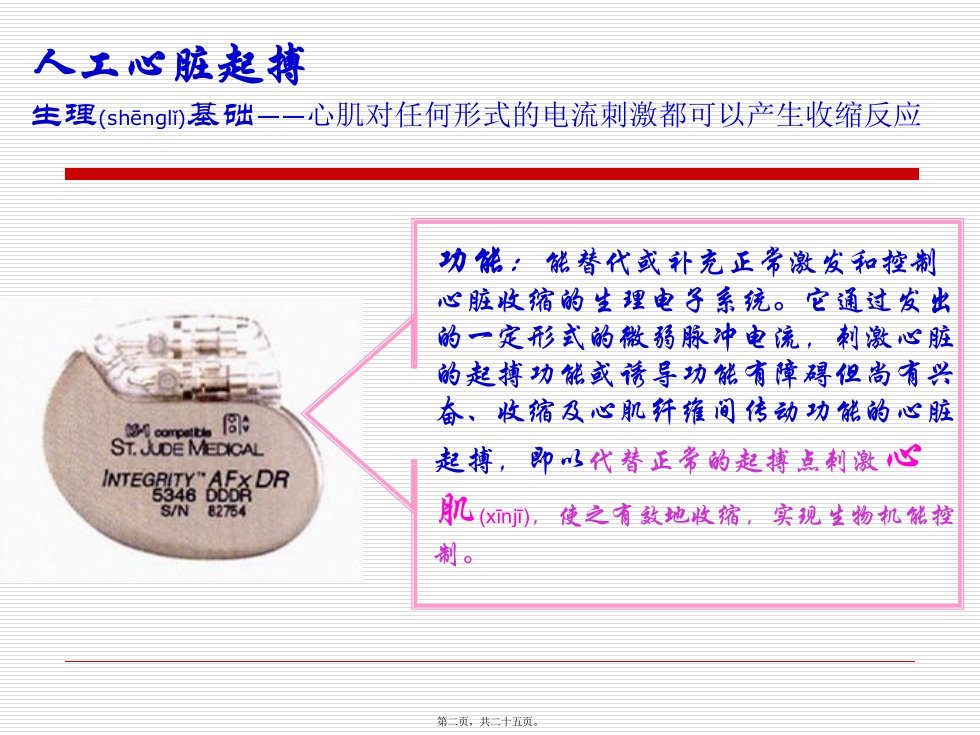 医学专题植入式心脏起搏器大全