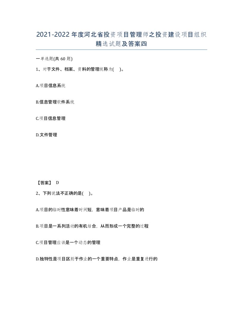 2021-2022年度河北省投资项目管理师之投资建设项目组织试题及答案四