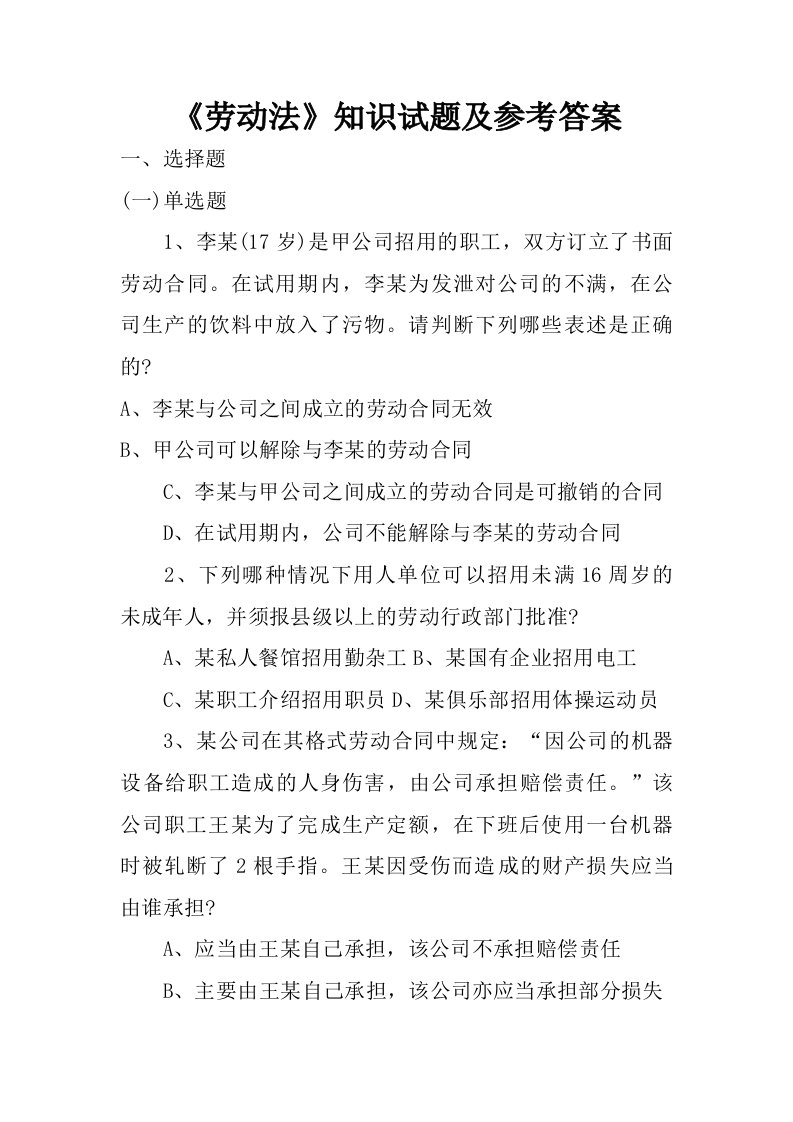 劳动法知识试题及参考答案.doc