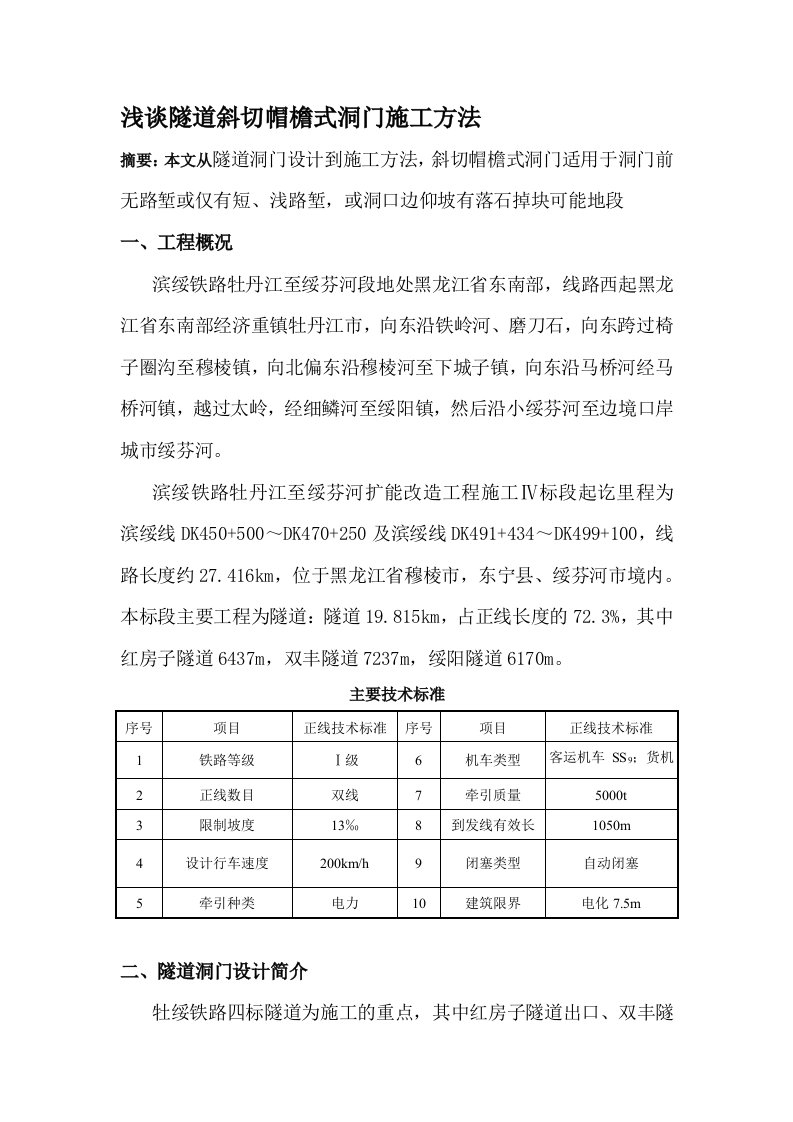 斜切帽檐式洞门施工方案