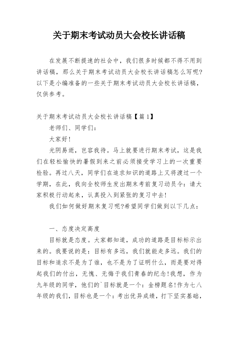 关于期末考试动员大会校长讲话稿