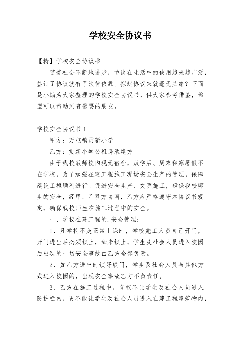 学校安全协议书_12