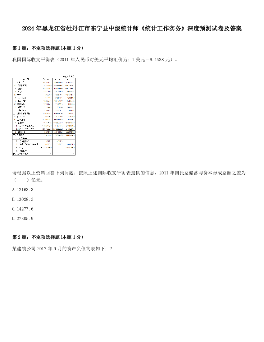 2024年黑龙江省牡丹江市东宁县中级统计师《统计工作实务》深度预测试卷及答案